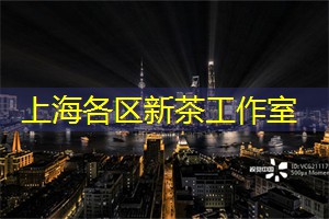 上海新茶资源：上海文创园区的奇幻探索